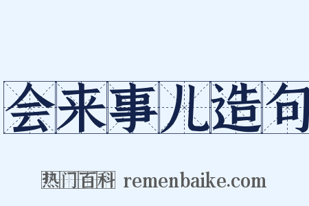 会来事儿造句是什么意思的图片
